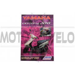 Инструкция скутеры Yamaha JOG (75стр) SEA