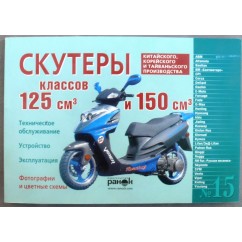 Книга №15 скутер 125см3 и 150см3 120стр