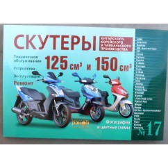 Книга №17 скутер 125см3 и 150см3 240стр (толстая)