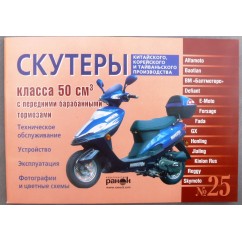 Книга №25 скутер 50см3 передним барабанным тормозом 87стр