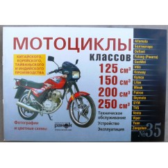 Книга №35 мотоциклы 125см3 150см3200см3 250 см3 88стр