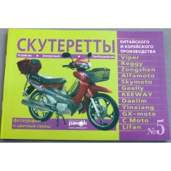 Книга №5 скутеретты Viper Alfamoto Skymoto (зеленая ) 79 стр.