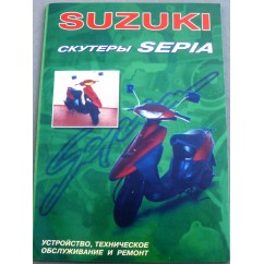 Книга SUZUKI SEPIA 88 стр.