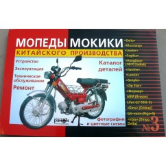 Книга № 3 мопеды мокики ДЕЛЬТА (красная толстая) 175стр