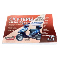 Книга №27 скутер 50см3 передним барабанным тормозом 211 стр.