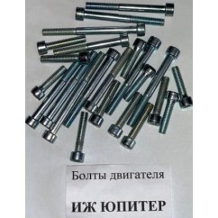Болты двигателя ИЖ ЮПИТЕР (ком)