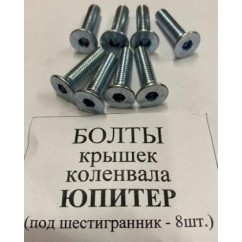 Болты крышек коленвала ИЖ ЮПИТЕР (ком.-8шт.)