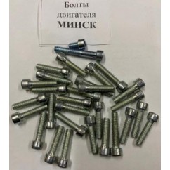 Болты двигателя МИНСК (ком)