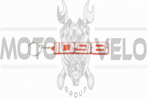 Брелок резиновый 1098 (#YSK127)