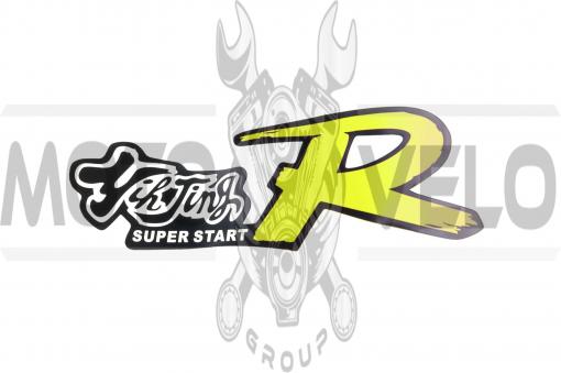 Наклейка декор SUPER START (24x8см, желтая) (#0278)