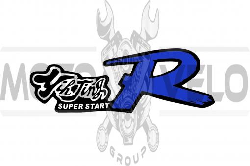 Наклейка декор SUPER START (24x8см, синяя) (#0278)