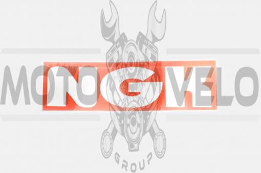 Наклейка логотип NG (18х6см) (#6874)