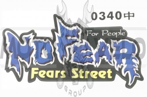 Наклейка логотип NO FEAR (24х14см) (#0340)