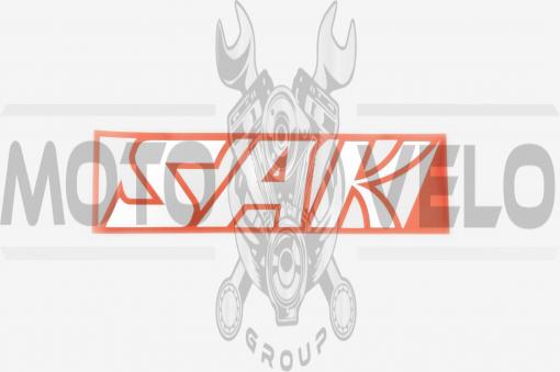 Наклейка логотип SAK (16х5см, черная) (#6873)