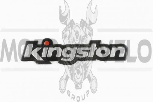 Наклейка шильдик KINGSTON (11х3см, хром) (#4555)
