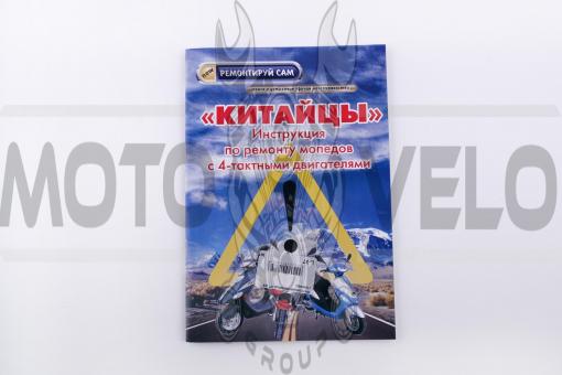Инструкция скутеры китайские 4T (48стр) SEA