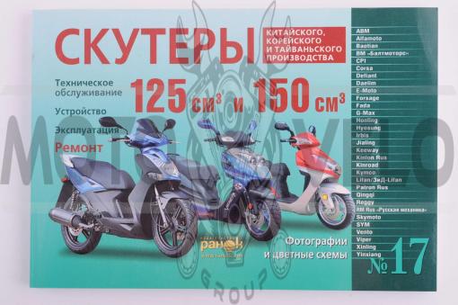 Инструкция скутеры китайские 125/150cc (№17) (240стр) SEA