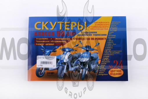 Инструкция скутеры китайские 50cc (№24) (223стр) SEA