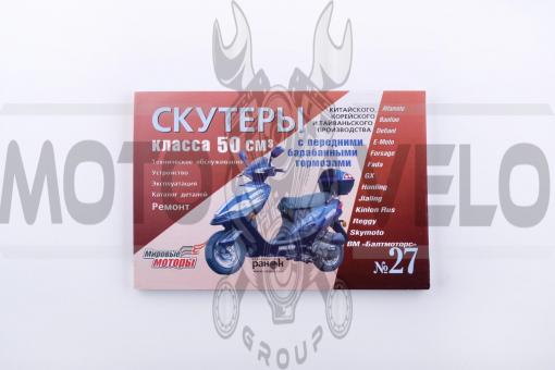 Инструкция скутеры китайские 50cc (№27) (211стр) SEA