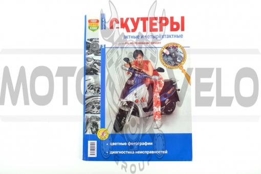 Инструкция скутеры 2T/4T (189стр) SEA