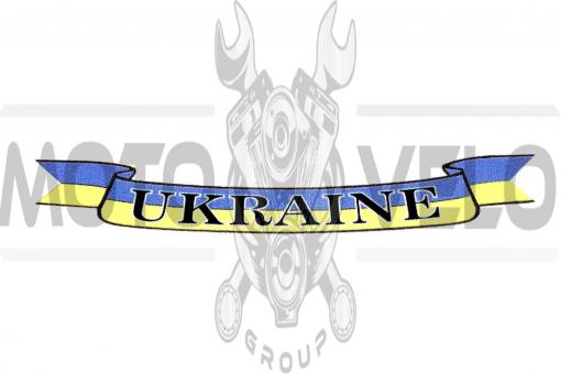 Наклейка декор "UKRAINE" (12х3см) (mod:1) (#SEA)