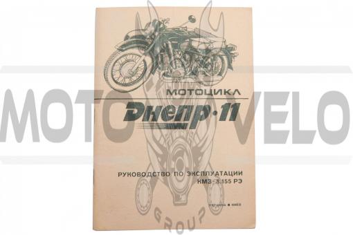 Инструкция мотоциклы МТ, ДНЕПР 11 (98стр) SEA