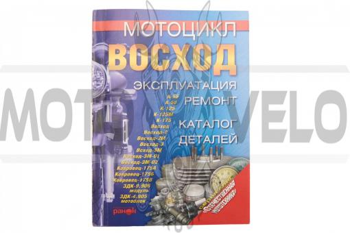 Инструкция мотоциклы ВОСХОД (203стр) "SEA"