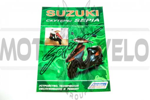 Инструкция скутеры Suzuki SEPIA (88стр) SEA