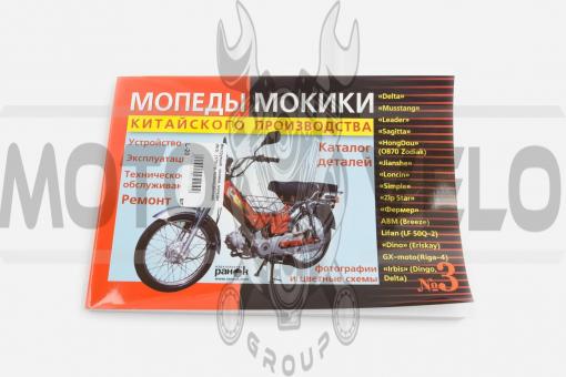 Инструкция   мокики, мопеды   (№3)   (175стр, полноцветная)   SEA, шт