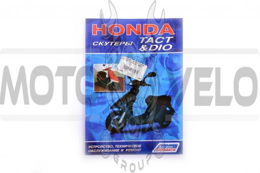 Инструкция   скутеры   Honda DIO, TACT   (112стр)   SEA, шт