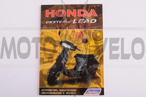 Инструкция   скутеры   Honda LEAD   (80стр)   SEA, шт