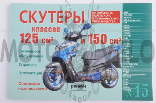 Инструкция   скутеры китайские  125/150cc   (№15)   (120стр)   SEA, шт