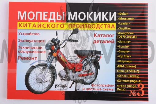 Инструкция   мопеды китайские Delta   (170стр)   №3
