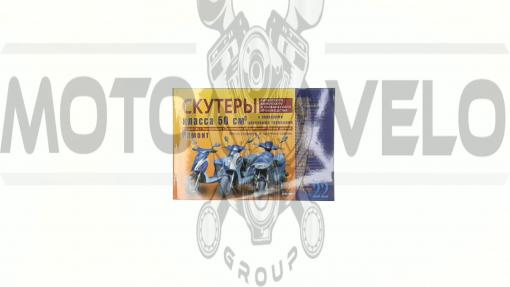 Инструкция   скутеры китайские  50сс с передним дисковым тормозом   (№22)   (221стр)