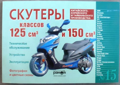 Книга №15 скутер 125см3 и 150см3 120стр