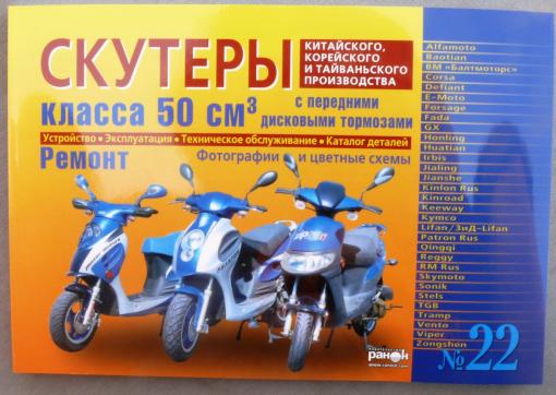 Книга №22 скутер 50см3 с передним дисковым тормозом 223стр (желтая толстая)