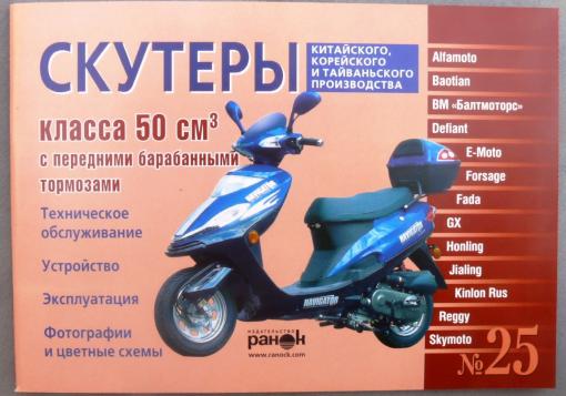 Книга №25 скутер 50см3 передним барабанным тормозом 87стр