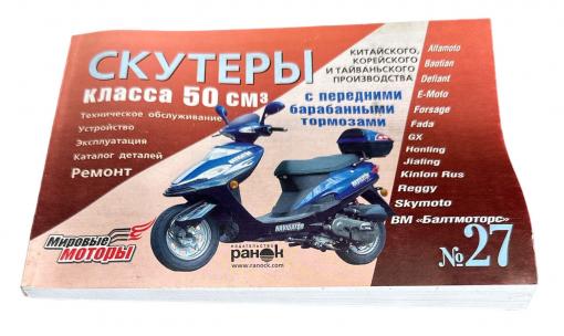 Книга №27 скутер 50см3 передним барабанным тормозом 211 стр.