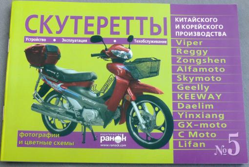 Книга №5 скутеретты Viper Alfamoto Skymoto (зеленая ) 79 стр.