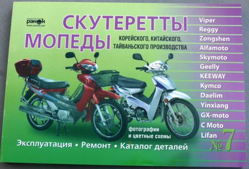 Книга №7 скутеретты Viper Alfamoto Skymoto (зеленая толстая ) 223 стр.