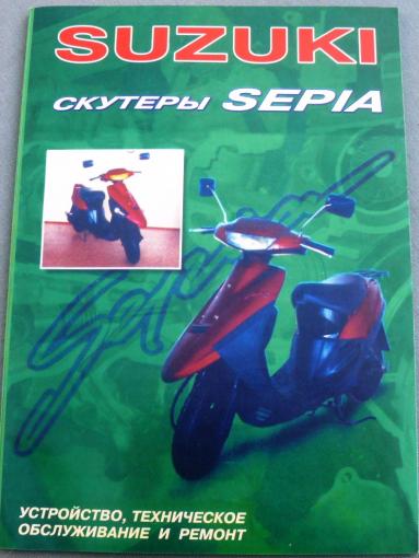 Книга SUZUKI SEPIA 88 стр.