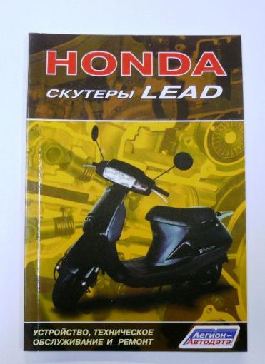 Книга HONDA скутеры LEAD 80 стр.