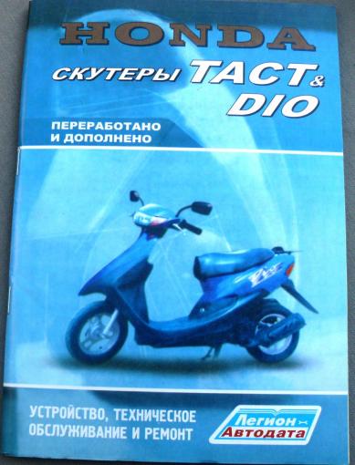 Книга HONDA ТАСТ DIO 79 стр.