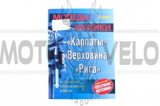 Инструкция мопеды КАРПАТЫ, ВЕРХОВИНА, РИГА (128стр) SEA