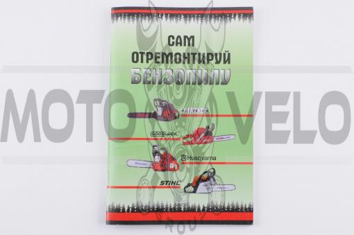 Инструкция по ремонту бензопил (72стр) SEA