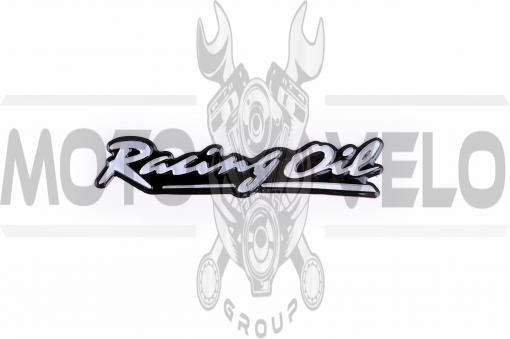 Наклейка логотип RACING OIL (12x2см, алюминий) (#1660)