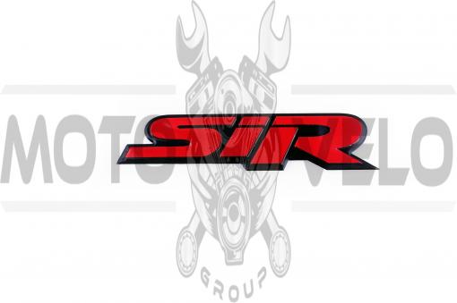 Наклейка логотип SIR (12x3см, алюминий) (#1639)
