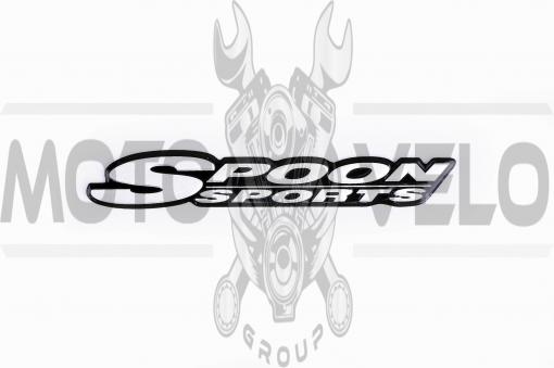 Наклейка логотип SPOON SPORTS (13x2см, алюминий) (#1643)